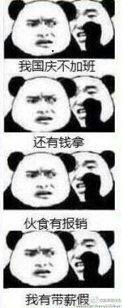 你国庆加班熊猫表情包