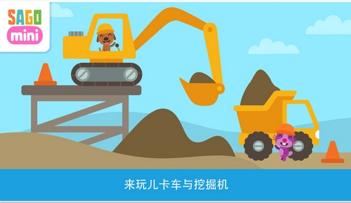 赛哥迷你卡车与挖掘机iOS版(儿童趣味游戏) v1.5 苹果版