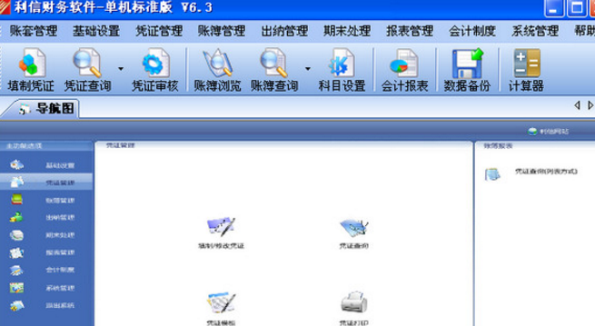 利信财务软件单机标准版