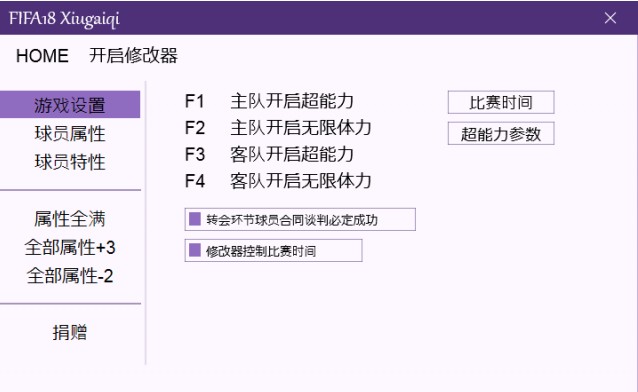 FIFA18全版本多功能修改器