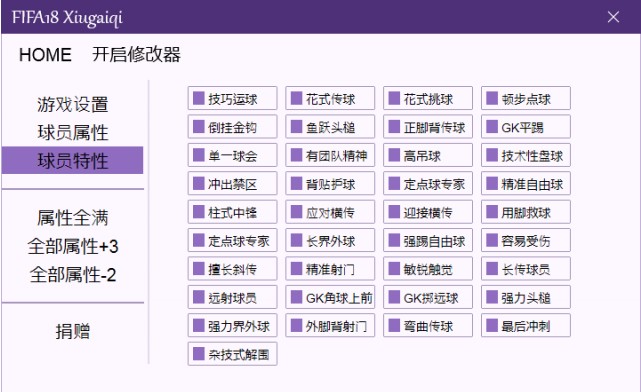 FIFA18全版本修改器