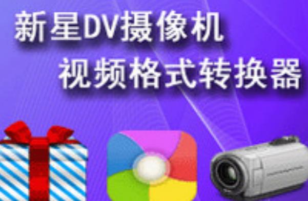 新星DV摄像机视频格式转换器官方版