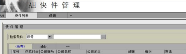AH快递单打印软件