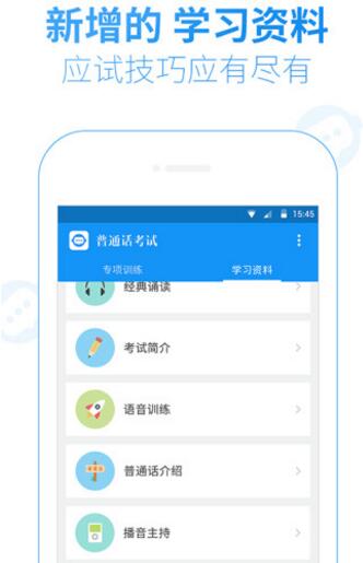 普通话考试手机版(掌握普通话学习技巧) v1.6.0 安卓版