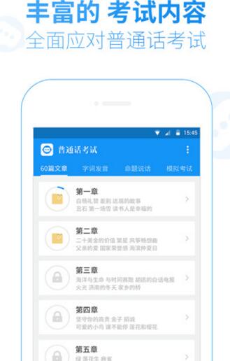 普通话考试手机版(掌握普通话学习技巧) v1.6.0 安卓版