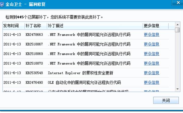 金山卫士系统漏洞修复工具独立正式版截图