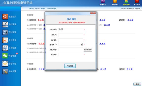 金石小额贷款管理系统PC版图片