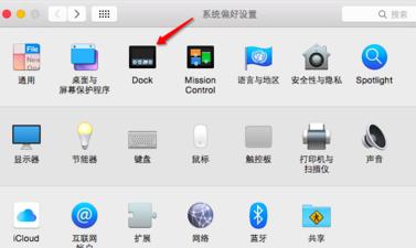 苹果电脑中DocK条在哪里设置？