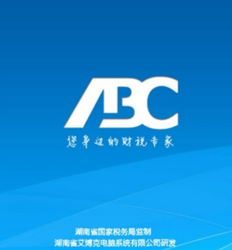 ABC财税专家专业版