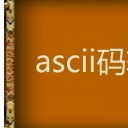 ASCII码速查工具免费版