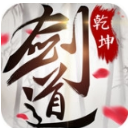 剑道乾坤手游ios版(MMO仙侠) v1.3.9 苹果版