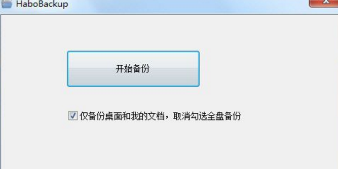 HaboBackup标准版