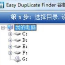 easy duplicate finder中文版