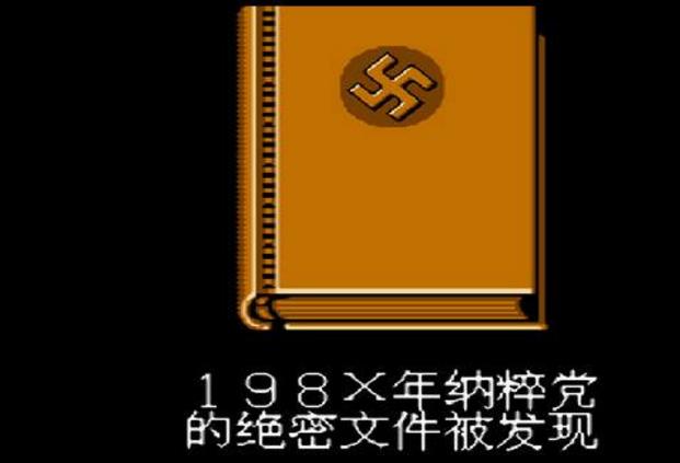 NES希特勒复活中文版截图