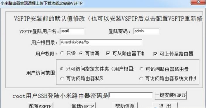 小米路由器VSFTP安装工具正式版图片