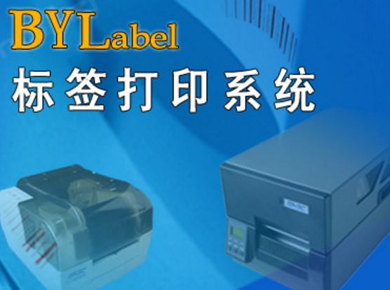 BYLabel标签打印系统最新版