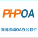 Phpoa协同网络办公系统