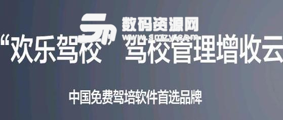 欢乐驾校运营管理系统官方版