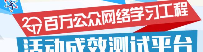 2017贵州百万公众测试平台网页版下载