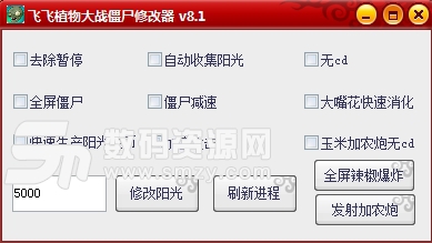 飞飞植物大战僵尸修改器