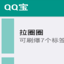 QQ宝刷赞软件免费版