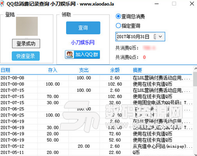 QQ总消费记录查询工具绿色版