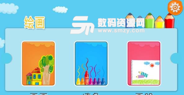 儿童绘画板app(早教APP) v2.5 安卓版