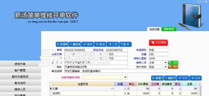新汤简单维修开单软件图片