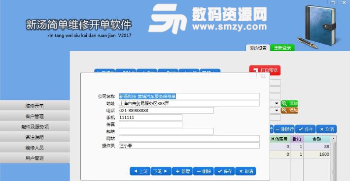 新汤简单维修开单软件截图