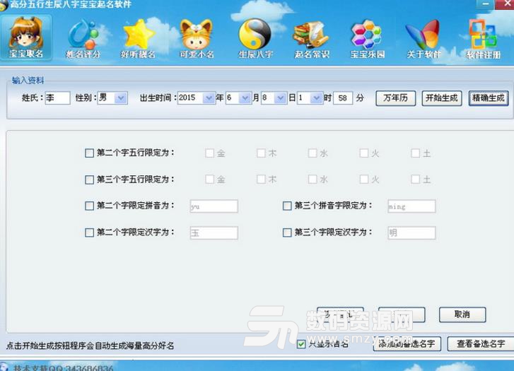高分五行生辰八字宝宝取名软件最新版