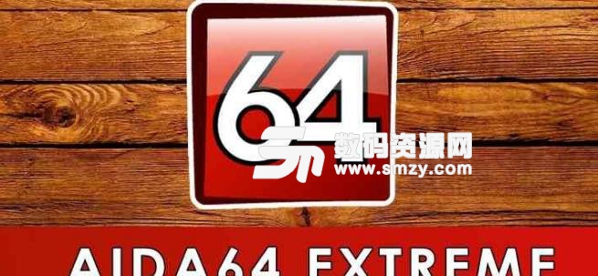 aida64特别版下载