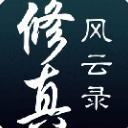 修真风云录IOS版(仙侠冒险) v1.1 苹果手机版 