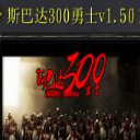 斯巴达300勇士最新版