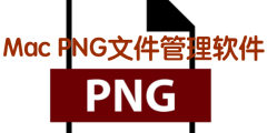 Mac PNG文件管理软件