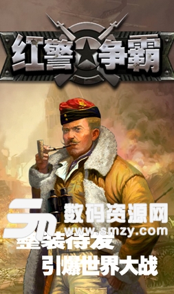 红警争霸2手游(经典战争题材游戏) v1.1 安卓免费版