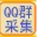 易搜王自动搜索采集QQ群软件