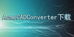 Acme CAD Converter下载专题