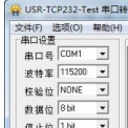 串口转网络调试助手免费版