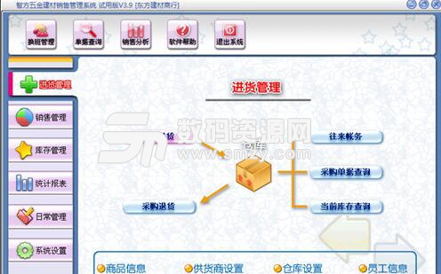 智方3000系五金建材管理系统vip版