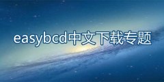 easybcd中文下载专题