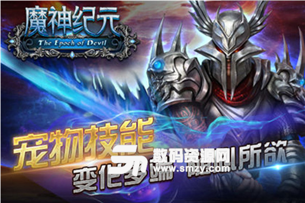 魔神纪元公益服手机版(免费领取总价值6888元至尊橙色武器) v1.0.4 安卓版