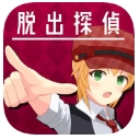 脱出侦探少女苹果版(日系解谜) v1.0 手机版