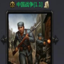 中国战争1.1