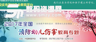 安庆市学校安全教育平台网页版