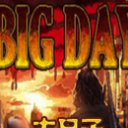 大日子bigday汉化补丁