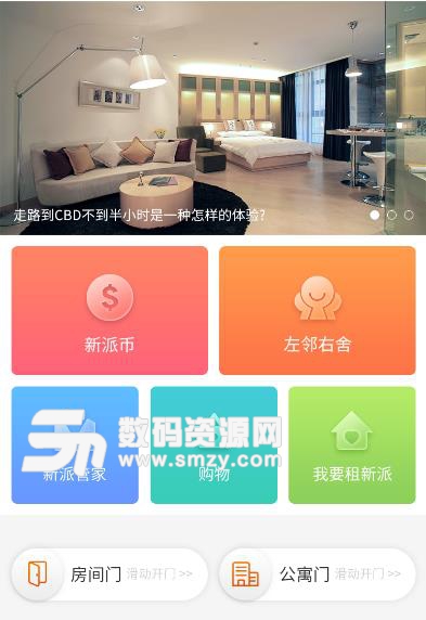 新派公寓手机版(智能公寓应用) v1.1.1 安卓版