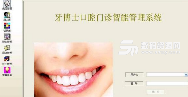 牙博士口腔管理软件