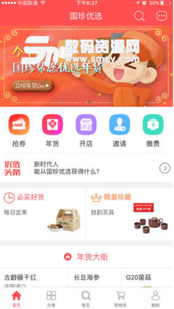 国珍优商城手机版(绿色健康食品购物) v1.2 Android版