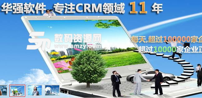 华强CRM客户管理系统安防行业专用版图片