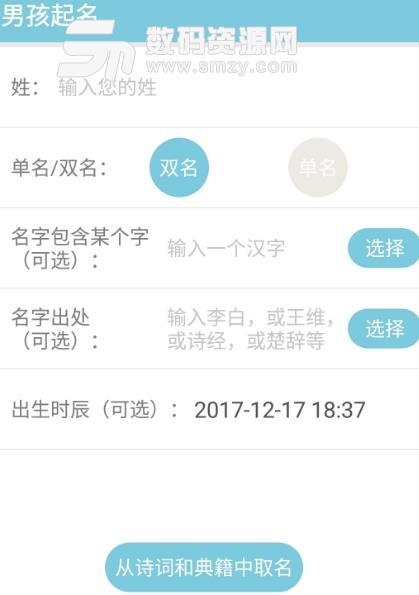 男孩起名取名字软件(为男孩取名字) v1.0 安卓手机版